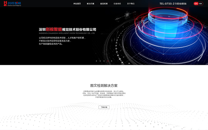 深圳创视智能科技网站建设制作案例